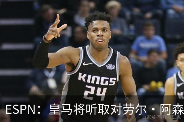 ESPN：皇马将听取对劳尔·阿森西奥的报价，俱乐部仍在寻左脚中卫